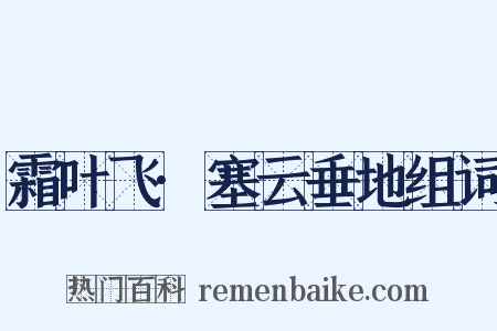 霜叶飞·塞云垂地组词是什么意思的图片